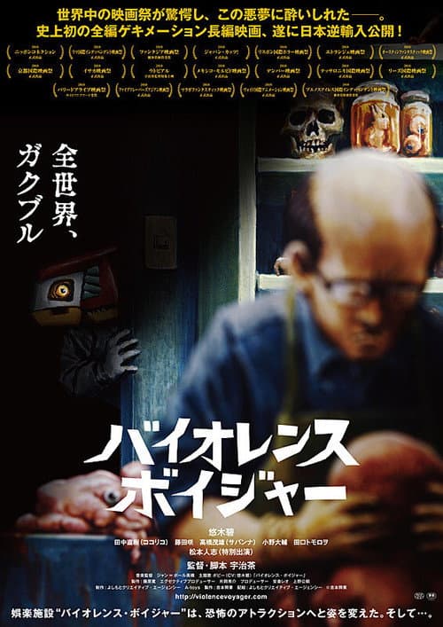 バイオレンス・ボイジャー afişi