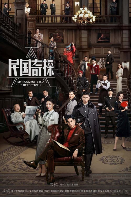 民国奇探 afişi