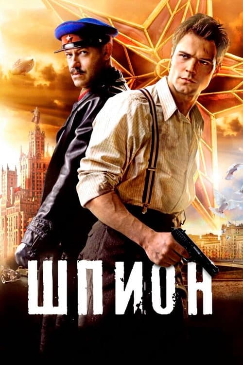 Шпион afişi