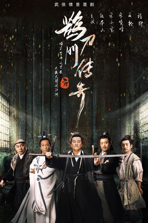 鹊刀门传奇 afişi