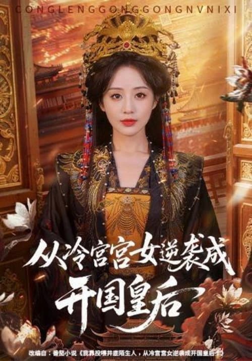 从冷宫宫女逆袭成开国皇后 afişi