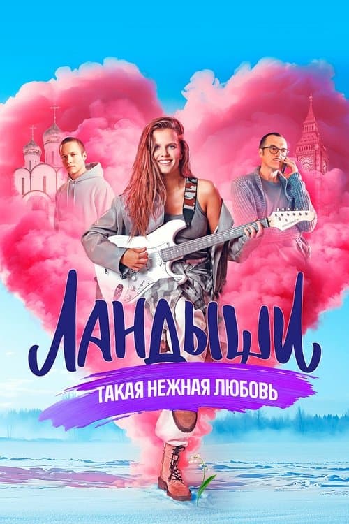 Ландыши afişi