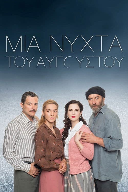 Μια Νύχτα του Αυγούστου afişi
