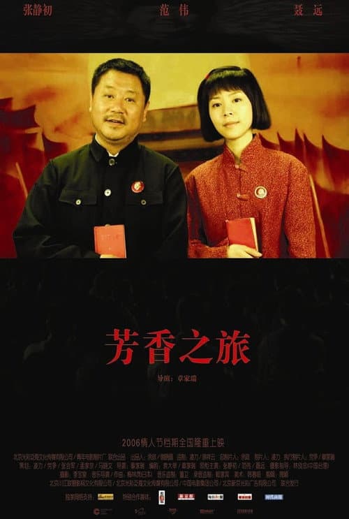 芳香之旅 afişi