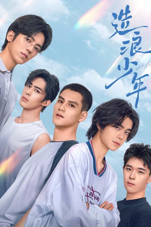 造浪少年 afişi