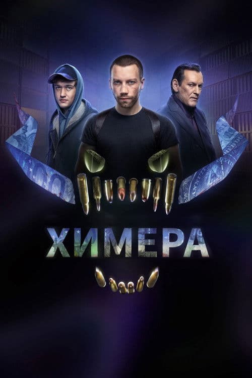 Химера afişi