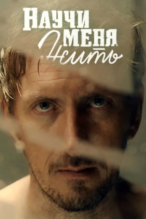 Научи меня жить afişi