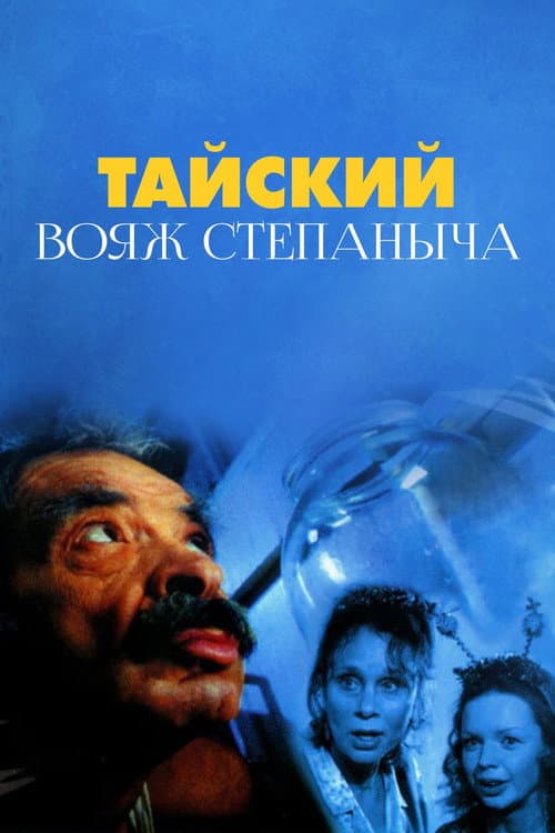 Тайский вояж Степаныча afişi