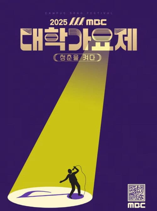 2025 MBC 대학가요제 afişi