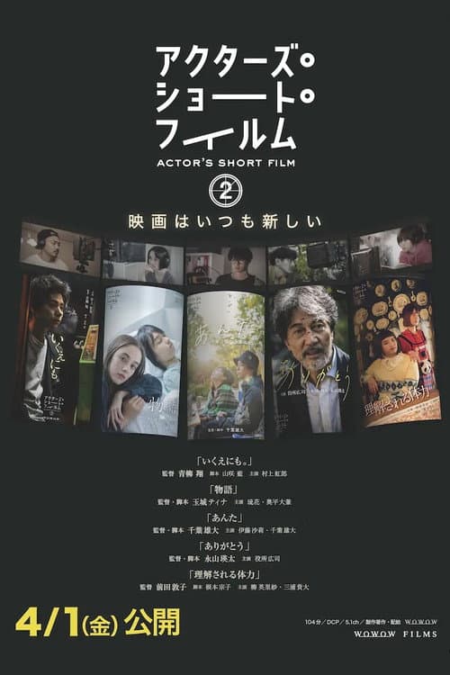 アクターズ・ショート・フィルム2　ドキュメンタリー afişi