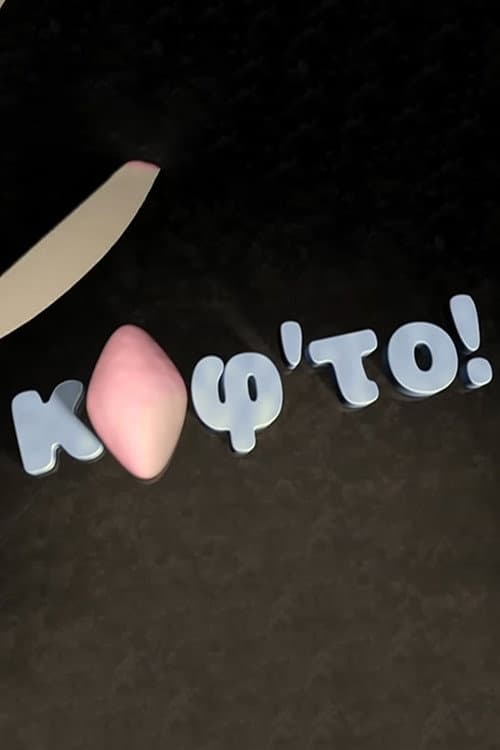 Κόφ'το afişi