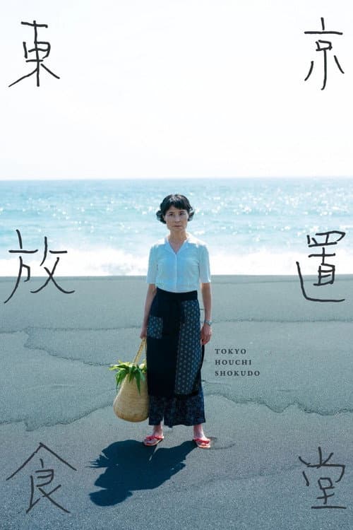 東京放置食堂 afişi