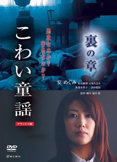 こわい童謡 裏の章 afişi