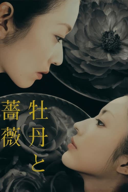 牡丹と薔薇 afişi