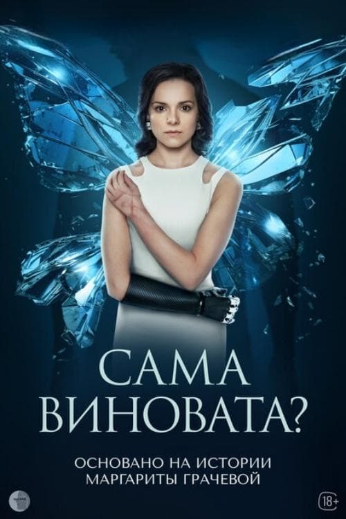 Сама виновата? afişi