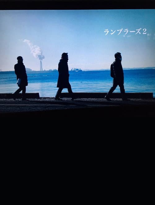 ランブラーズ 2 afişi