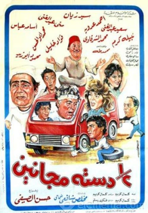 نص دسته مجانين afişi