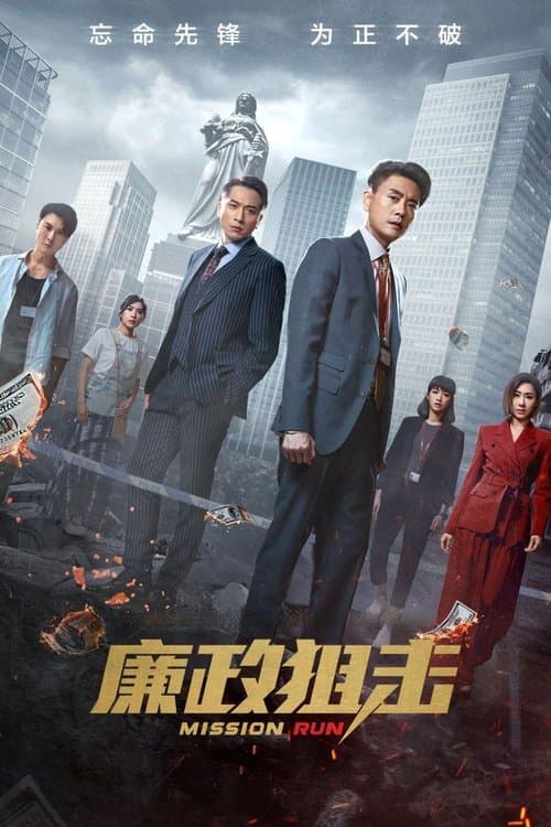 廉政狙擊 afişi