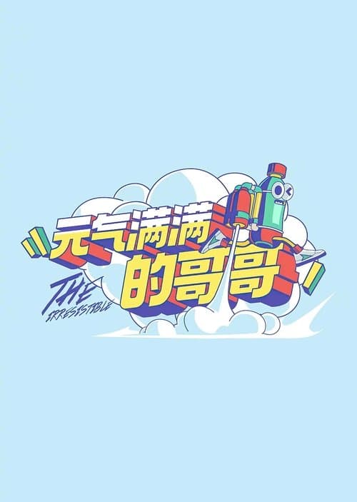元气满满的哥哥 afişi