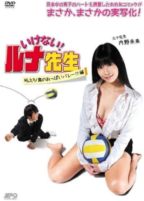 いけない！ルナ先生　吼えろ！嵐のおっぱいバレー!?篇 afişi