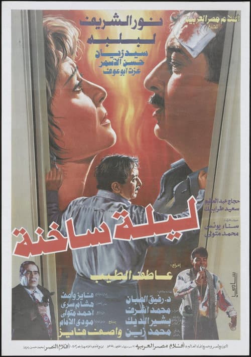 ليلة ساخنة afişi
