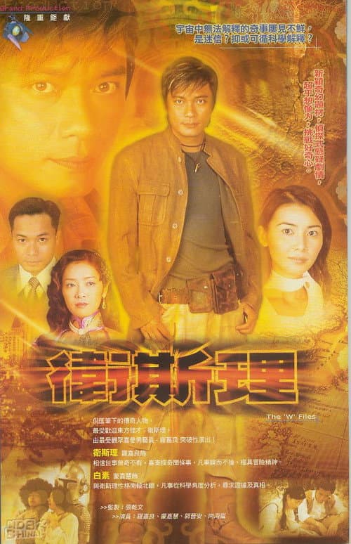 衛斯理 afişi