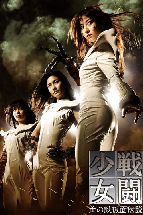 戦闘少女 血の鉄仮面伝説 afişi