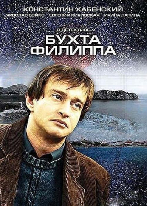 Бухта Филиппа afişi