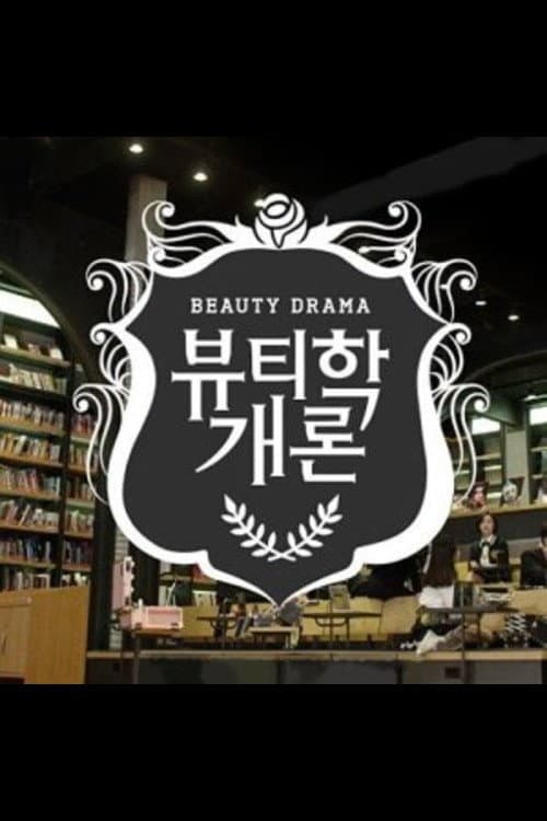 뷰티학개론 afişi
