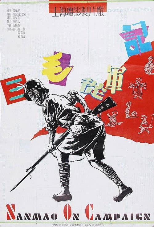 三毛从军记 afişi