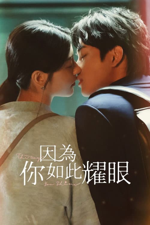 因為你如此耀眼 afişi