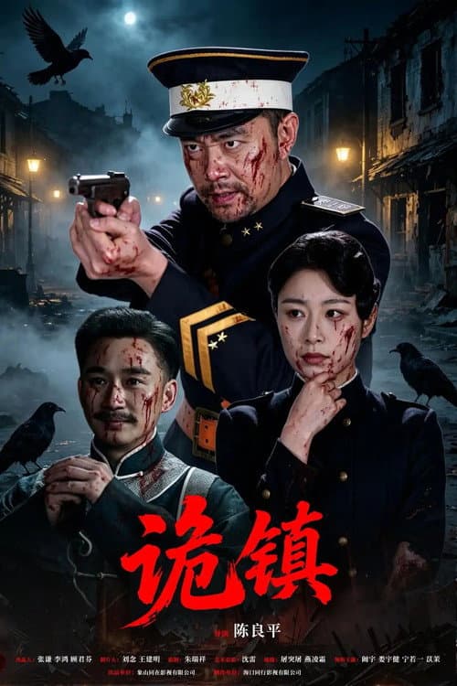 诡镇 afişi