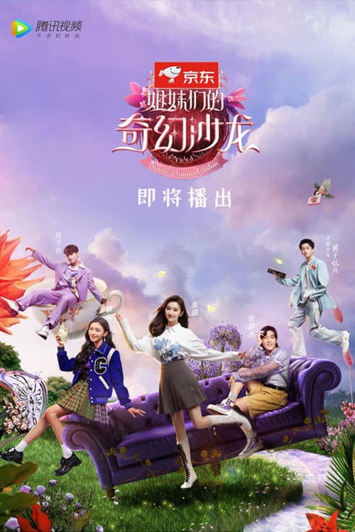 姐妹们的奇幻沙龙 afişi