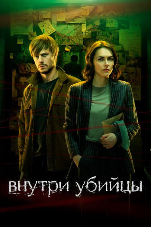 Внутри убийцы afişi