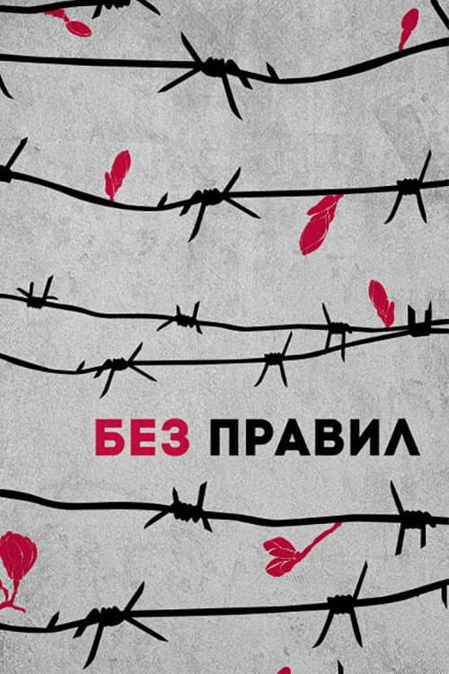 Без правил afişi