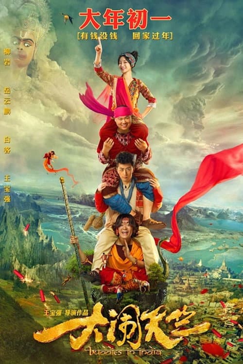 大闹天竺 afişi
