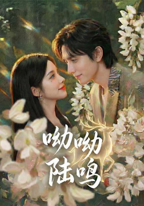 呦呦陆鸣 afişi