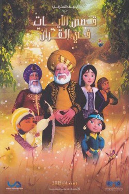 Qasas El Ayat fil Qur'an afişi