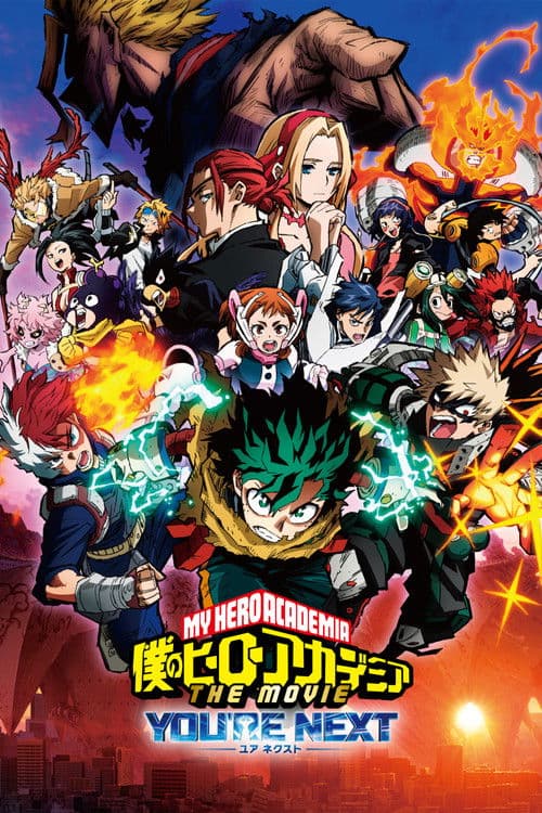 僕のヒーローアカデミア THE MOVIE ユアネクスト afişi