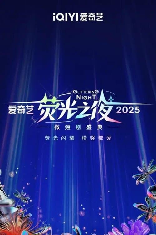 2025爱奇艺荧光之夜 afişi