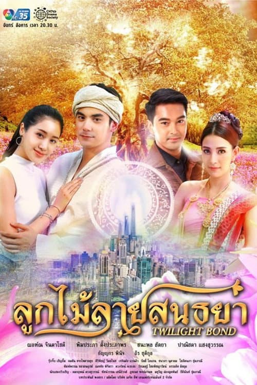 ลูกไม้ลายสนธยา afişi