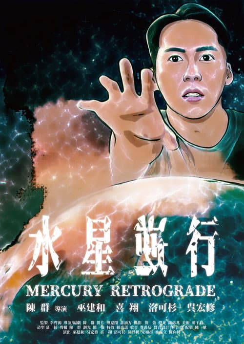 水星逆行 afişi