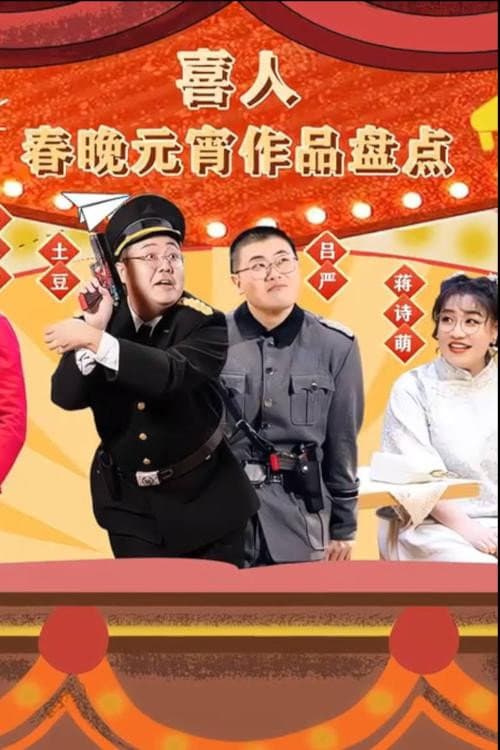 喜人春晚元宵作品盘点 afişi