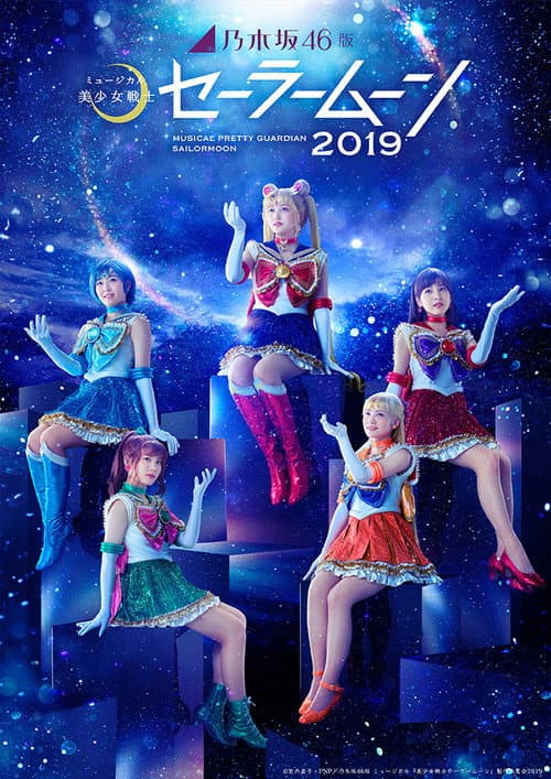 乃木坂46版 ミュージカル「美少女戦士セーラームーン」2019 afişi