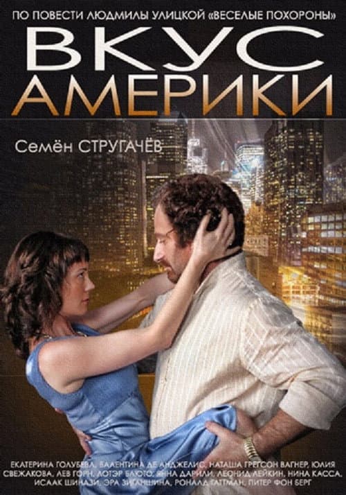 Вкус Америки afişi