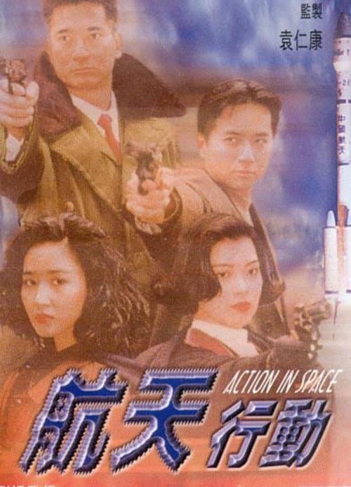 航天行動 afişi