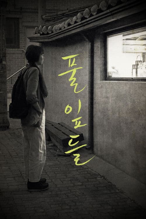 풀잎들 afişi