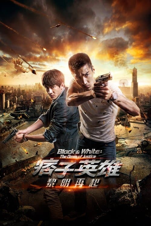 痞子英雄2：黎明升起 afişi