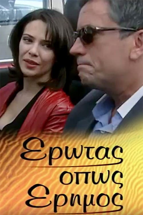 Έρωτας όπως έρημος afişi