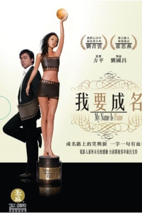 我要成名 afişi